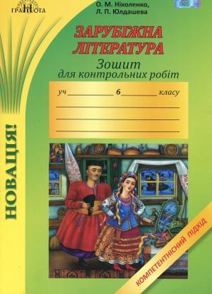 Ніколенко Зарубіжна література Зошит для контрольних робіт 6 клас Грамота
