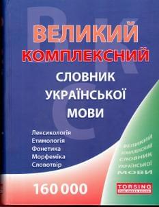 Великий комплексний словник української мови 160000 слів Торсінг