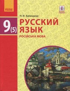 Баландина Російська мова Підручник 9 клас 5-й рік вивчення мови Ранок