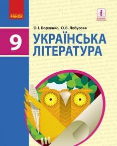 Борзенко Українська література Підручник 9 клас Ранок