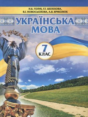 Голуб Українська мова Підручник 7 клас Педагогічна думка