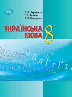 Авраменко Українська мова Підручник 8 клас Грамота