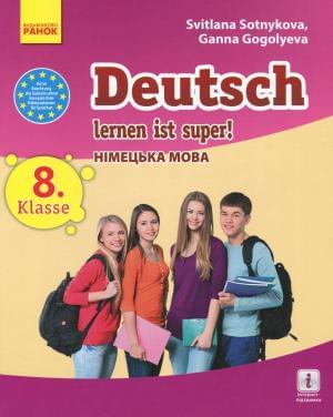 Deutsch Німецька мова Підручник 8 клас (8 рік вивчення) Сотникова Ранок