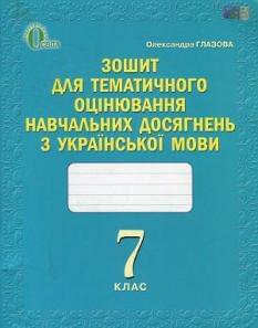 Глазова Зошит для тематичного оцінювання навчальних досягнень з української мови 7 клас Освіта