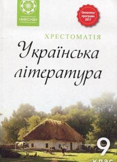 Хрестоматія Українська література 9 клас Весна