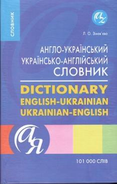 Англо-український / українсько-англійський словник 101 000 слів
