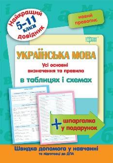 Омелянчук Українська мова в таблицях і схемах Найкращий довідник 5-11 класи - Торсінг