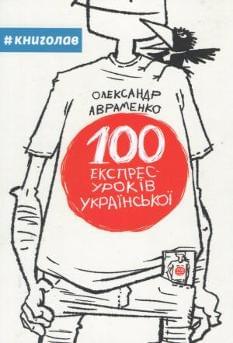 100 експрес-уроків української Олександр Авраменко