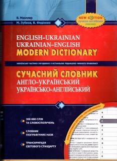 Сучасний словник англо-український / українсько-англійський 200 000 слів