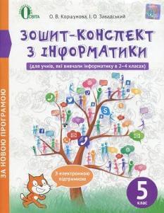 Коршунова Зошит-конспект з інформатики 5 клас Освіта