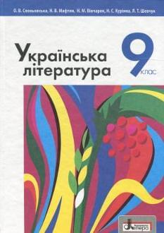 Українська література Підручник 9 клас Слоньовська