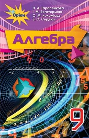 Тарасенкова Алгебра Підручник 9 клас Оріон