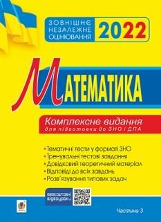 ЗНО 2022 Математика Комплексне видання для підготовки до ЗНО і ДПА Частина 3 Геометрія Клочко Богдан