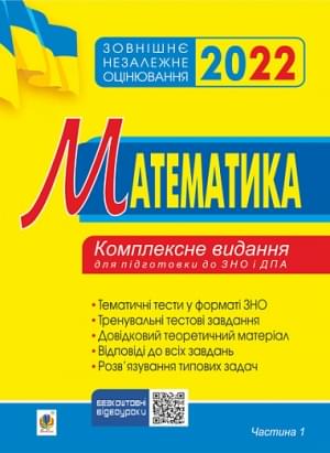 ЗНО 2022 Математика Комплексне видання для підготовки до ЗНО і ДПА Частина 1 Алгебра Клочко Богдан