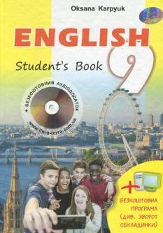 Карпюк Англійська мова Підручник 9 клас English Student's book Лібра Терра