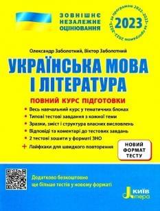 Заболотний ЗНО 2023 Українська мова і література Повний курс підготовки Літера