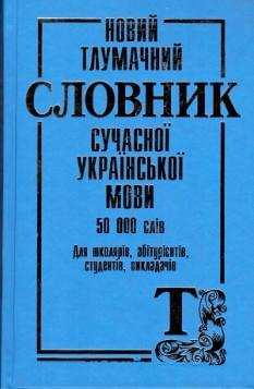 Новий тлумачний словник сучасної української мови 50000 слів